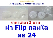 CFLIP02- ฝา Flip กลมใส  คอ 24 -  Flip cap