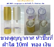 AB1002- Ǵ٭ҡ ǻ  ͧԹ 10ml- Airless Bottle