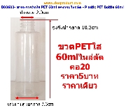 B00602-Ǵ PET  60ml çѴ 20 - PET Bottle