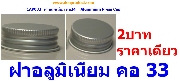 CAP033- 33 - Aluminium Cap