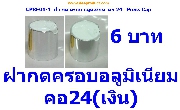 CPRE01-ҡͺ  24 -  Press Alu Cap