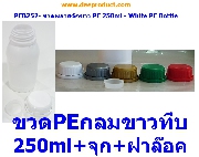 PEB252- ขวดขาว PE 250ml - PE Bottle