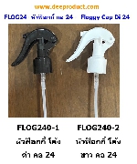 FLOG240- ǿ͡ 24 -  Trigger Spray