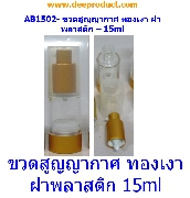 AB1502- Ǵ٭ҡ ͧ Ҿʵԡ 15ml- Airless Bottle