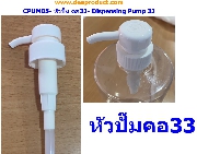 CPUM05-หัวปั๊มขาว คอ33- Dispensing Pump