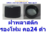 CAP024- ฝาพลาสติกรองโฟม คอ24 -  Plastic cap