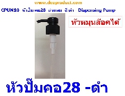 CPUM10-หัวปั๊ม คอ28 - Dispensing Pump