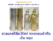 AP3001- �Ǵ�����Ф���ԡ 30ml ��� �ҷֺ- Acrylic Bottle