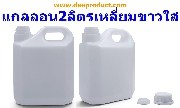 GS2001- ���͹ 2 �Ե� �ç������� ����� - PE Gallon