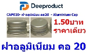 CAP020-����������� ��20 - Aluminium Cap