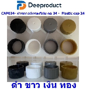 CAP024- �Ҿ��ʵԡ�ͧ�� ��24 -  Plastic cap