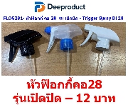 FLOG281- ��ǿ�͡��� �� 28  ��� �Դ�Դ - Trigger Spray